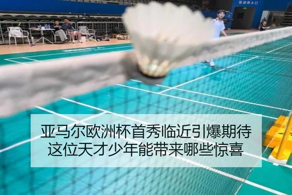 亚马尔欧洲杯首秀临近引爆期待 这位天才少年能带来哪些惊喜 - kaiyun