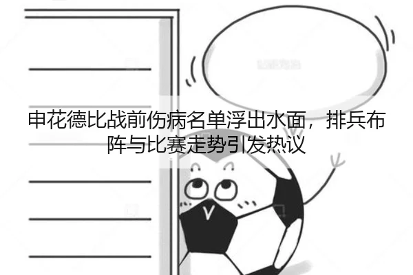 申花德比战前伤病名单浮出水面，排兵布阵与比赛走势引发热议